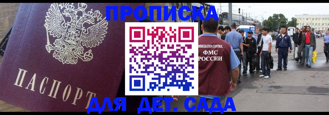 прописка ребенка в Хотьково