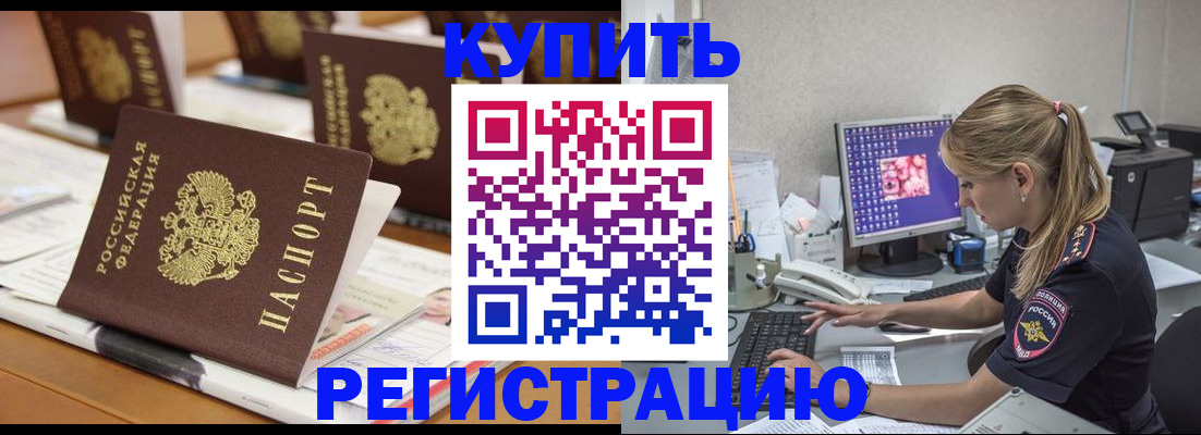 временная регистрация купить в Хотьково